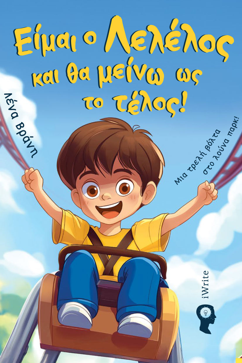 Είμαι ο Λελέλος και θα μείνω ως το τέλος!, Μια τρελή βόλτα στο λούνα παρκ!, Λένα Βράνη, Εκδόσεις iWrite, 2025